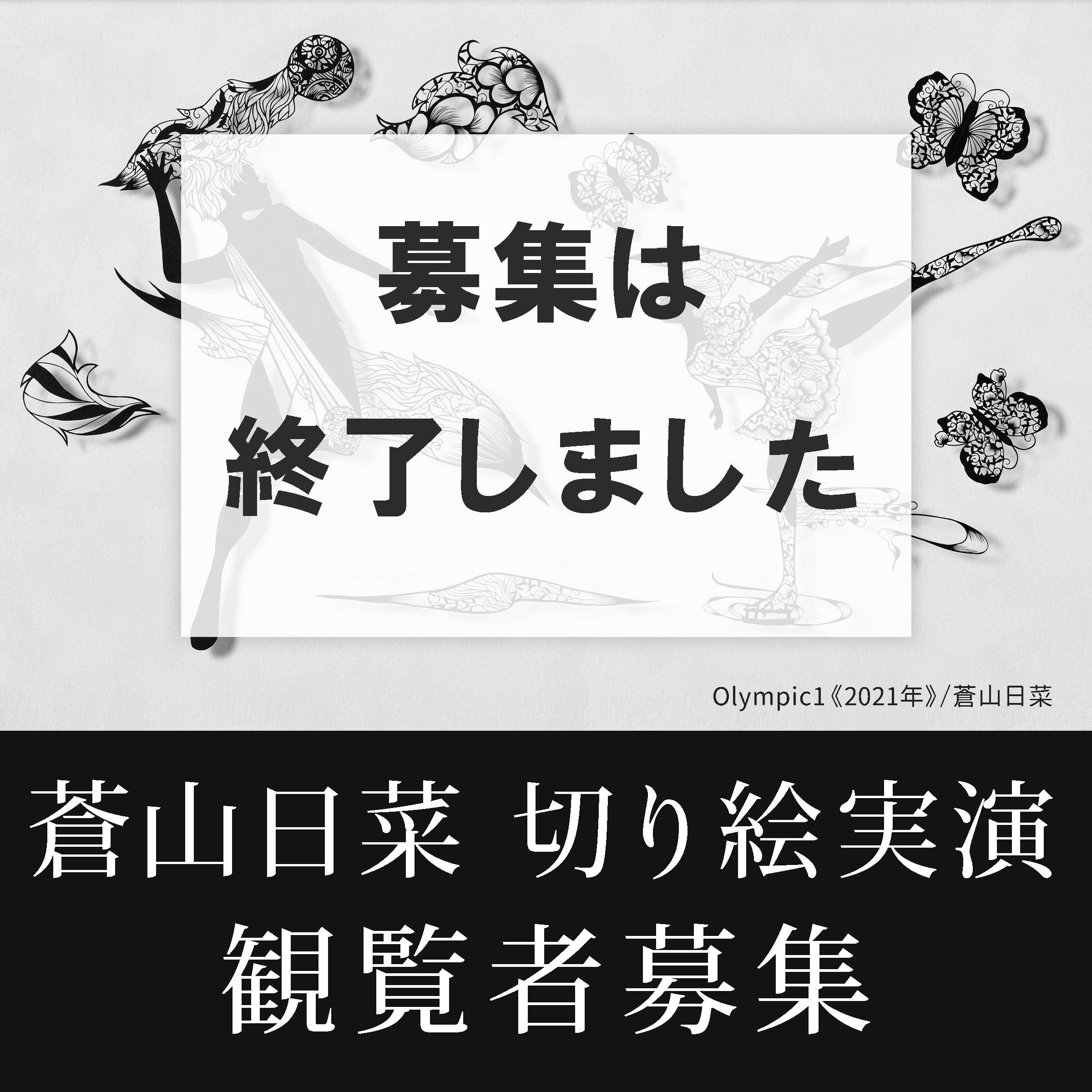 「日本の切り絵 ７人のミューズ」スペシャルイベント 『蒼山日菜 切り絵実演』の観覧者を募集します！